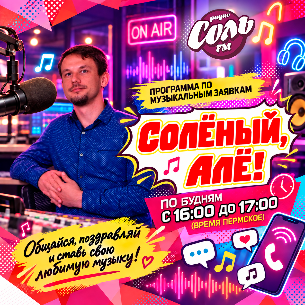 Обложка радиошоу Солёный, Алё!